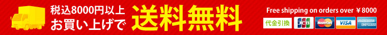 8000円以上お買い上げで送料無料