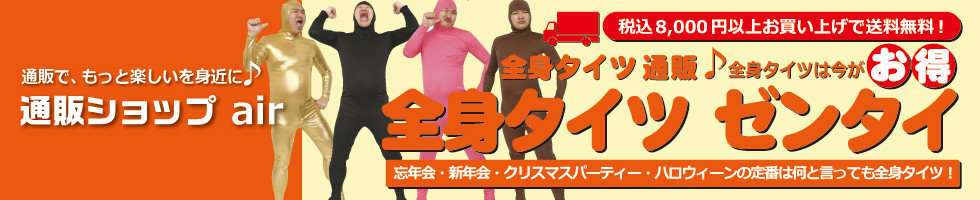 全身タイツ通販のair